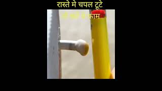 टट हई चपपल एक मनट म सह कर Daily Life Hack