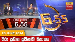  Hiru TV NEWS 6:55 PM LIVE | 2024-06-20