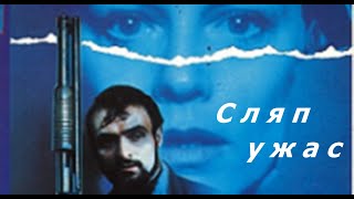 Сляп Ужас Криминален, Трилър Bg Audio