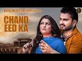 Chand Eed Ka ( Lyrical ) | Sanjay Verma, Shilpa Singh | New Haryanvi Songs Haryanavi 2019