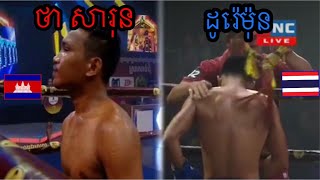 ថា សារុន VS ដូរ៉េម៉ុន l Kun Khmer International Boxing