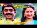 Neethiyin Marupakkam Songs | Jukebox | Ilaiyaraaja Hits | 90's Evergreen Tamil Songs