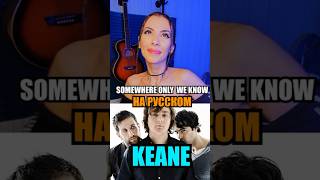 Keane - Somewhere Only We Know На Русском 😍