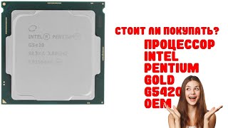 Обзор Процессор Intel Pentium D G5420 Oem