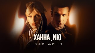Ханна & Nю - Как Дитя (Премьера Трека 2024)