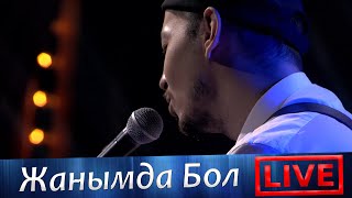 Ерлан Байбазаров - Жанымда Бол Live