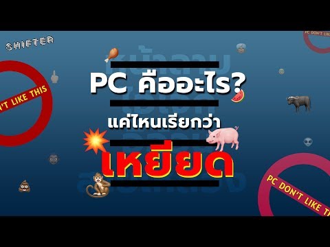 PC คืออะไร? แค่ไหนเรียกว่าเหยียด
