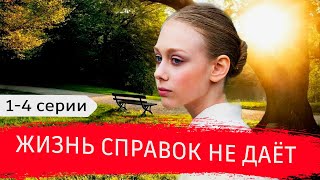 Жизнь Справок Не Дает 1 - 4 Серия (2024) | Премьера На Россия 1 | Анонс