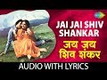 Jai Jai Shiv Shankar with lyrics | जय जय शिव शंकर के बोल | Lata Mangeshkar & Kishore Kumar