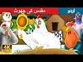 مقدس کی جھوٹ | It's Quite True Story in Urdu | Urdu Fairy Tales