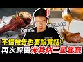 再次踩雷米其林二星餐廳!融合法國與台灣的”創意”料理?意外的讓Toyz不...