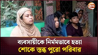 কদ কদ ববর হতযকরদর ফস চইলন ছল-ময Puran Dhaka Incident Barguna Channel 24