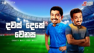 Chooty Malli Podi Malli  |   Dawas Deke Wenasa