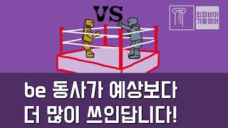스텝 03-03 | be동사가 예상보다 더 많이 쓰인답니다 | #영어강의