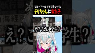 ブルーアーカイブブルアカであのチリちゃんにそっくりな子を見つける狼ノ宮さん