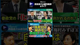 西田亮介梅村みずほ③参政党次の一手は組める相手は自民党