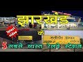 झारखण्ड के 5 सबसे व्यस्त रेलवे स्टेशंस !! | jharkhand | top 5 most busiest railway station | jasidih
