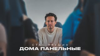 Стас Ярушин - Дома Панельные