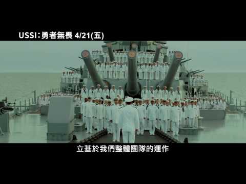 USSI：勇者無畏 - 正式預告