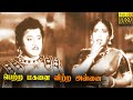 Petra Maganai Vitra Annai | S.S. Rajendran | C.R. Vijayakumari | Tamil Classic Cinema