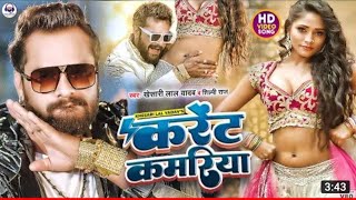 - Karent Kamariya -करट कमरय - Khesari Lal Yadav - Shweta Sharma- New Bhojpuri Song 2022