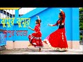 Jhumur Jhumur Nupur Baje  || Dance Cover By Doyel & Payel || Dance With Raj