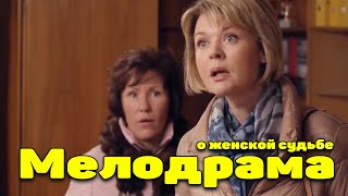 Этот Фильм Стоит Посмотреть! Мелодрама На Одном Дыхании! Девичья Жизнь Русские Мелодрамы 2021