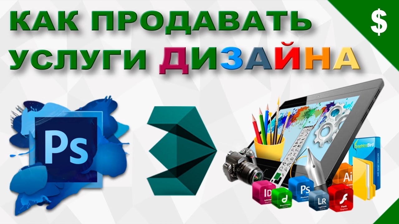 Как продать свой дизайн Как продать свой дизайн