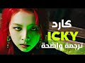 🔞'سأداعبك بقذارة' أغنية كارد | KARD - ICKY (Arabic Sub +Lyrics) ترجمة واضحة