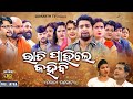 FULL JATRA - RATI PAHILE KAHIBI - SUPERHIT ODIA JATRA | SIBANI GANANATYA |Knha,Tiki,Sushil,Rupa,Muna