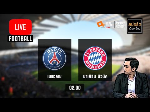 ดูบอลสดกับ "โค้ชโจ้" : เปแอสเช 0- 1บาเยิร์น มิวนิค แชมเปี้ยนส์ลีกพากย์ไทย 14-4-64