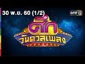 ศึกวันดวลเพลง (1/2) | 30 พ.ย. 60 | one31