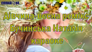 Дівчина Весна (Мінус Remix, Караоке, Не Задавка) Наталія Бучинська