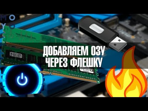 Как создать оперативную память из флешки