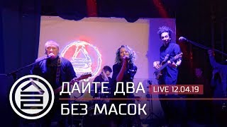 Дайте Два - Без Масок