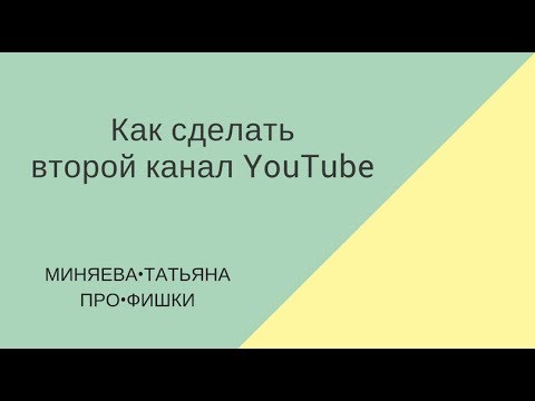 Как сделать второй канал Как сделать второй канал