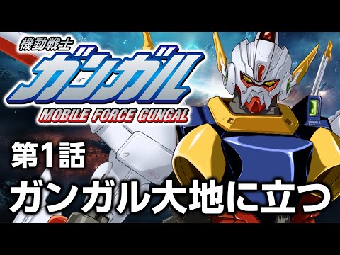 機動戦士ガンガル 第1話「ガンガル大地に立つ」 (04月03日 13:00 / 11 users)
