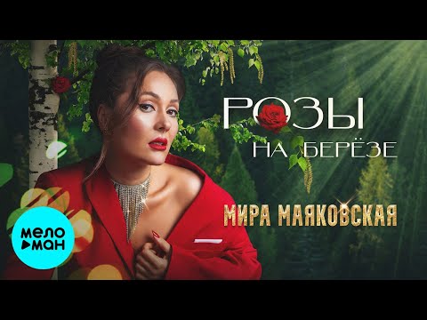 Мира Маяковская - Розы на березе Single