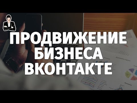 Продвижение бизнеса в ВКонтакте #1 Поисковая выдача - Накрутка подписчиков в группу ВКонтакте Продвижение бизнеса в ВКонтакте #1 Поисковая выдача - Накрутка подписчиков в группу ВКонтакте