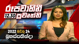 2022-03-24 | Rupavahini Sinhala News 12.30 pm
