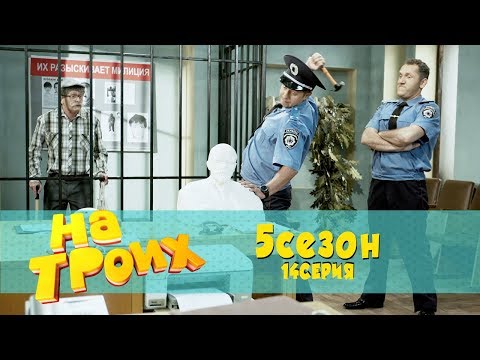 На троих 5 сезон 14 серия | Вся правда, как Дед за Ленина рассказал секретные материалы! На троих 5 сезон 14 серия | Вся правда, как Дед за Ленина рассказал секретные материалы!