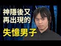 【未解決事件】神隱多年又失憶的男子,他究竟是誰?|PowPow