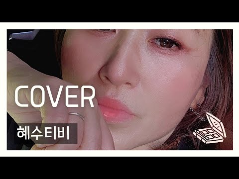 백만송이장미(심수봉) cover by 혜수