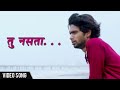 Tu Nasata | Video | Marathi Sad Songs | Urfi | Prathamesh Parab | Mitali Mayekar
