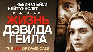 Жизнь Дэвида Гейла /The Life of David Gale/ Фильм HD