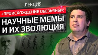 Максим Винарский  -  Лекция «Происхождение Обезьяны»: Научные Мемы И Их Эволюция