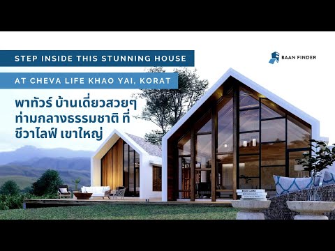 พาทัวร์บ้านในโครงการ Cheva life Khao Yai (ชีวาไลฟ์ เขาใหญ่)