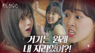 “내 자리야?!” 최예빈, 질투에 눈멀어 김현수 공격!ㅣ펜트하우스(Penthouse)ㅣSBS DRAMA