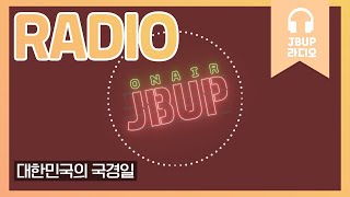 JBUP 중부 라디오 | 중부대학교 언론사가 들려주는 대한민국의 국경일