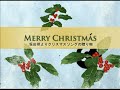 坂田明よりクリスマスソングの贈り物（2009年）